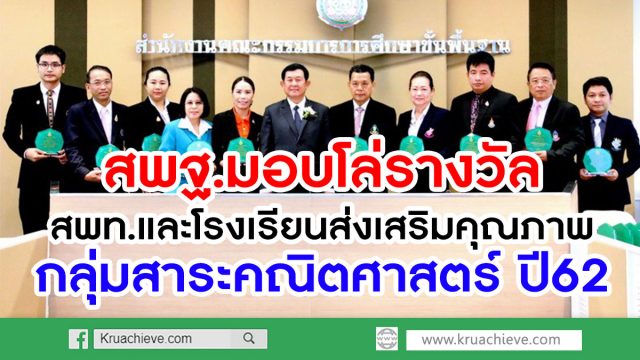 สพฐ.มอบโล่รางวัล สพท. และโรงเรียนส่งเสริมคุณภาพกลุ่มสาระคณิตศาสตร์ ปี62