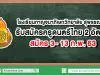 โรงเรียนกาญจนาภิเษกวิทยาลัย สุพรรณบุรี รับสมัครครูดนตรีไทย 2 อัตรา สมัคร 3- 13 ก.พ. 63