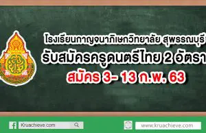 โรงเรียนกาญจนาภิเษกวิทยาลัย สุพรรณบุรี รับสมัครครูดนตรีไทย 2 อัตรา สมัคร 3- 13 ก.พ. 63