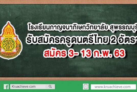โรงเรียนกาญจนาภิเษกวิทยาลัย สุพรรณบุรี รับสมัครครูดนตรีไทย 2 อัตรา สมัคร 3- 13 ก.พ. 63