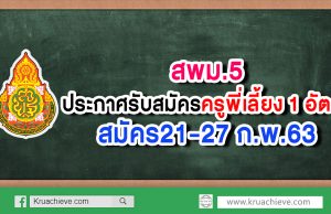 สพม.5 ประกาศรับสมัครครูพี่เลี้ยง 1 อัตรา สมัคร21-27 ก.พ.63