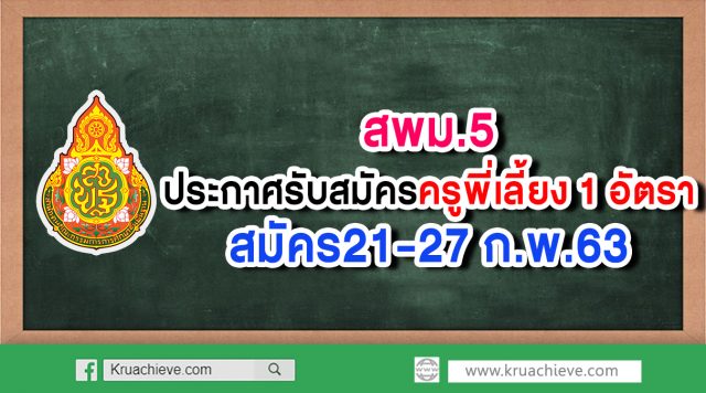 สพม.5 ประกาศรับสมัครครูพี่เลี้ยง 1 อัตรา สมัคร21-27 ก.พ.63