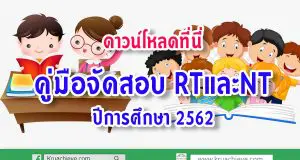 ดาวน์โหลดที่นี่ คู่มือจัดสอบ RTและNT ปีการศึกษา 2562
