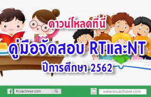 ดาวน์โหลดที่นี่ คู่มือจัดสอบ RTและNT ปีการศึกษา 2562