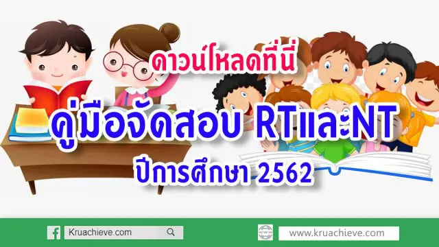 ดาวน์โหลดที่นี่ คู่มือจัดสอบ RTและNT ปีการศึกษา 2562