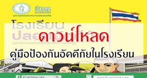 ดาวน์โหลดคู่มือป้องกันอัคคีภัยในโรงเรียน
