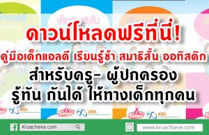 ดาวน์โหลดฟรีที่นี่! คู่มือเด็กแอลดี เรียนรู้ช้า สมาธิสั้น ออทิสติก สำหรับครู- ผู้ปกครอง :รู้ทัน กันได้ ให้ทางเด็กทุกคน