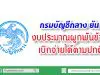 กรมบัญชีกลาง ยัน ! งบประมาณผูกพันข้ามปี เบิกจ่ายได้ตามปกติ