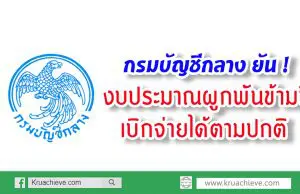 กรมบัญชีกลาง ยัน ! งบประมาณผูกพันข้ามปี เบิกจ่ายได้ตามปกติ