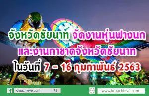 จังหวัดชัยนาท จัดงานหุ่นฟางนกและงานกาชาดจังหวัดชัยนาท ในวันที่ 7 - 16 กุมภาพันธ์ 2563