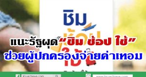 แนะรัฐผุด“ชิม ช้อป ใช้”ช่วยผู้ปกครองจ่ายค่าเทอม