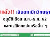 มาแล้ว!! เงินตกเบิกสำหรับผู้ได้รับอนุมัติให้มีหรือเลื่อนวิทยฐานะรายใหม่ คำสั่งที่ผู้มีอำนาจลงนามอนุมัติเดือนสิงหาคม 2562 ถึงเดือนธันวาคม 2562 และกรณีตกหล่นหรืออื่น ๆ