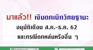 มาแล้ว!! เงินตกเบิกสำหรับผู้ได้รับอนุมัติให้มีหรือเลื่อนวิทยฐานะรายใหม่ คำสั่งที่ผู้มีอำนาจลงนามอนุมัติเดือนสิงหาคม 2562 ถึงเดือนธันวาคม 2562 และกรณีตกหล่นหรืออื่น ๆ