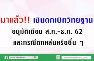 มาแล้ว!! เงินตกเบิกสำหรับผู้ได้รับอนุมัติให้มีหรือเลื่อนวิทยฐานะรายใหม่ คำสั่งที่ผู้มีอำนาจลงนามอนุมัติเดือนสิงหาคม 2562 ถึงเดือนธันวาคม 2562 และกรณีตกหล่นหรืออื่น ๆ