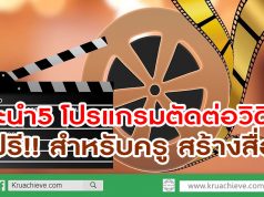 แนะนำ5 โปรแกรมตัดต่อวิดีโอฟรี!! สำหรับครู