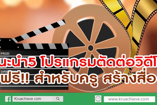 แนะนำ5 โปรแกรมตัดต่อวิดีโอฟรี!! สำหรับครู