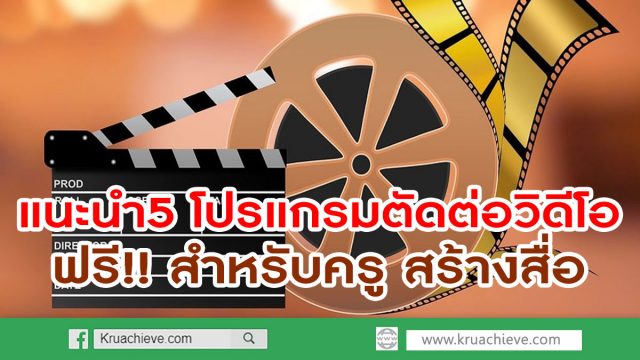 แนะนำ5 โปรแกรมตัดต่อวิดีโอฟรี!! สำหรับครู