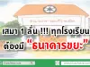 เสมา 1 ลั่น !!! ทุกโรงเรียนต้องมี “ธนาคารขยะ”