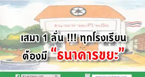 เสมา 1 ลั่น !!! ทุกโรงเรียนต้องมี “ธนาคารขยะ”