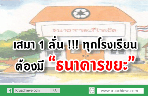 เสมา 1 ลั่น !!! ทุกโรงเรียนต้องมี “ธนาคารขยะ”