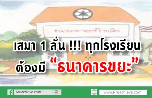 เสมา 1 ลั่น !!! ทุกโรงเรียนต้องมี “ธนาคารขยะ”