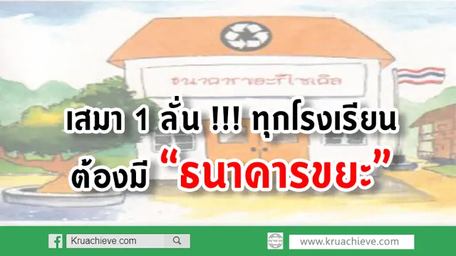 เสมา 1 ลั่น !!! ทุกโรงเรียนต้องมี “ธนาคารขยะ”