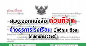 สพฐ.ออกหนังสือ ด่วนที่สุด จ้างธุรการโรงเรียน เพิ่มอีก 1 เดือน (กุมภาพันธ์2563)