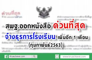 สพฐ.ออกหนังสือ ด่วนที่สุด จ้างธุรการโรงเรียน เพิ่มอีก 1 เดือน (กุมภาพันธ์2563)