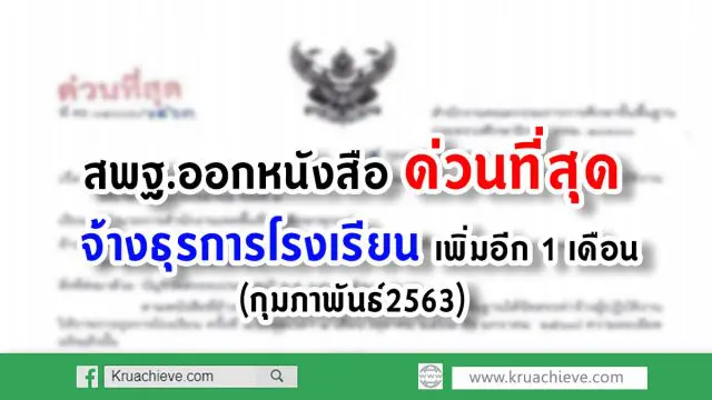 สพฐ.ออกหนังสือ ด่วนที่สุด จ้างธุรการโรงเรียน เพิ่มอีก 1 เดือน (กุมภาพันธ์2563)