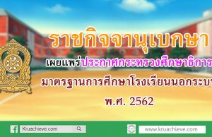 ราชกิจจานุเบกษา เผยแพร่ประกาศกระทรวงศึกษาธิการ เรื่อง มาตรฐานการศึกษาโรงเรียนนอกระบบ พ.ศ. 2562