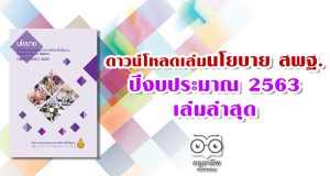 ดาวน์โหลดเล่มนโยบาย สพฐ. 2563 เล่มล่าสุด