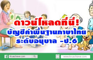 ดาวน์โหลดที่นี่! บัญชีคำพื้นฐานภาษาไทย ระดับอนุบาล -ป.6