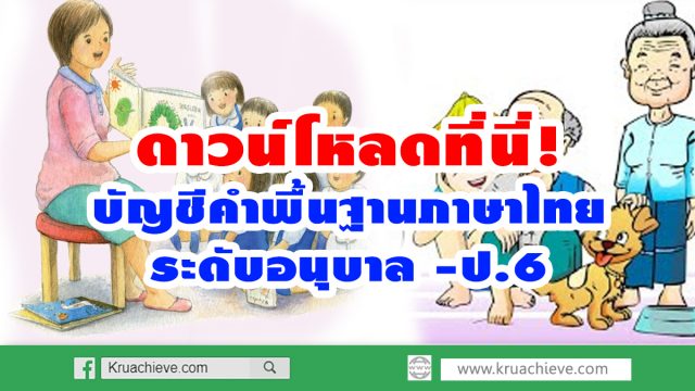 ดาวน์โหลดที่นี่! บัญชีคำพื้นฐานภาษาไทย ระดับอนุบาล -ป.6