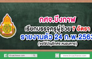 กศจ.บึงกาฬ เรียกบรรจุครูผู้ช่วย 7 อัตรา (ขอใช้บัญชีกศจ.หนองคาย) รายงานตัว 24 ก.พ.2563