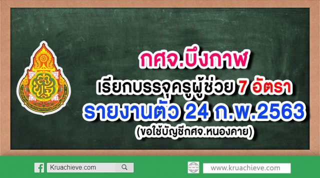 กศจ.บึงกาฬ เรียกบรรจุครูผู้ช่วย 7 อัตรา (ขอใช้บัญชีกศจ.หนองคาย) รายงานตัว 24 ก.พ.2563