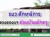 รมว.ศึกษาธิการ แจงของบฯซ่อมบ้านพักครู