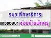 รมว.ศึกษาธิการ แจงของบฯซ่อมบ้านพักครู