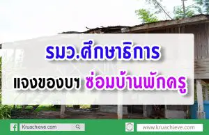 รมว.ศึกษาธิการ แจงของบฯซ่อมบ้านพักครู