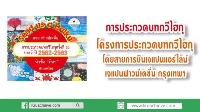 การประกวดบทกวีไฮกุ โครงการประกวดบทกวีไฮกุ โดยสายการบินเจแปนแอร์ไลน์ และ เจแปนฟาวน์เดชั่น กรุงเทพฯ