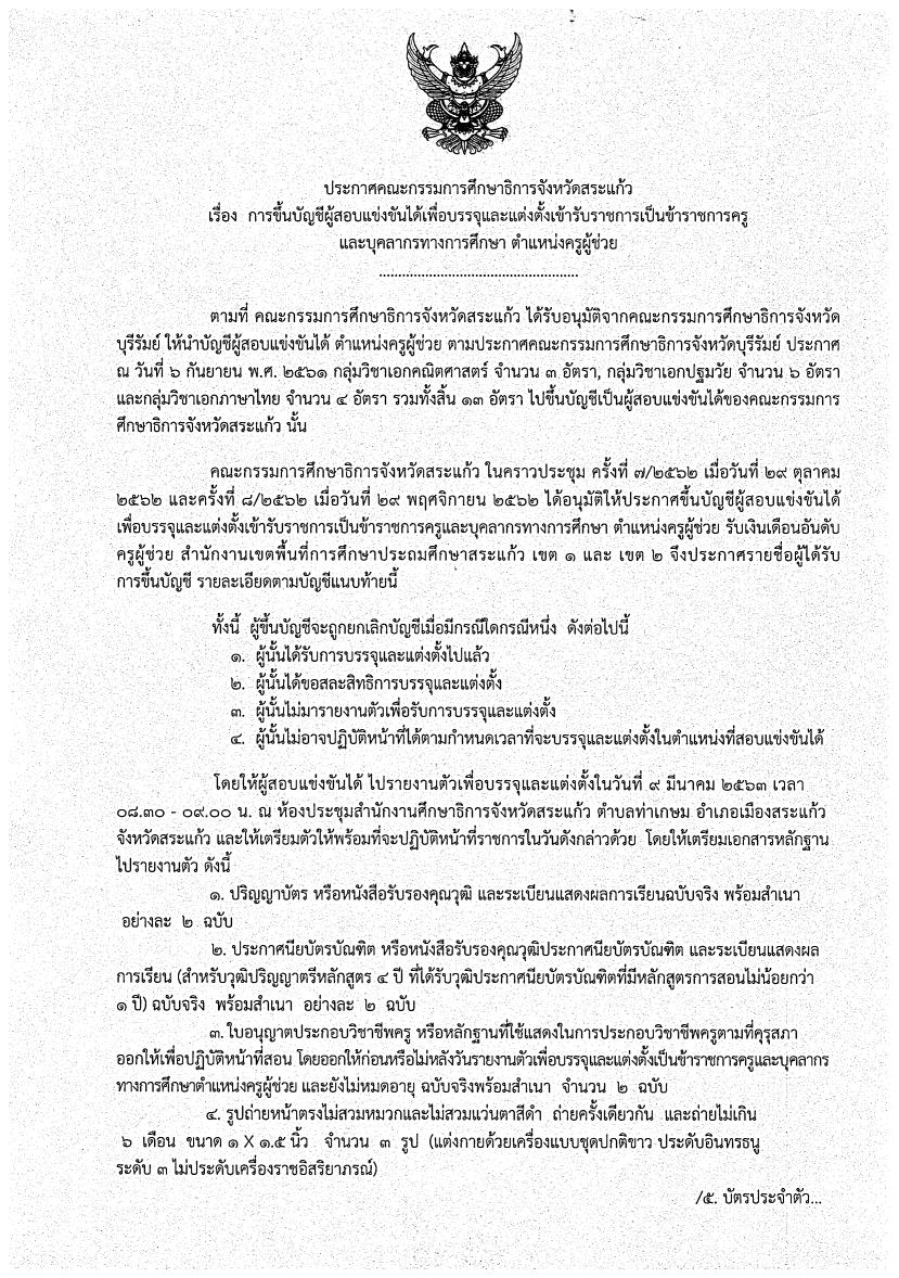 กศจ.สระแก้ว ขอใช้บัญชีจาก กศจ.บุรีรัมย์ เรียกบรรจุครูผู้ช่วย 13 อัตรา รายงานตัว 9 มี.ค. 63