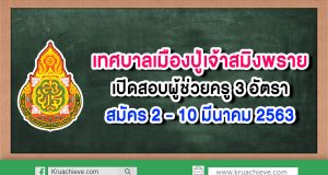 เทศบาลเมืองปู่เจ้าสมิงพราย เปิดสอบผู้ช่วยครู 3 อัตรา สมัคร 2 - 10 มีนาคม 2563