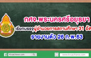 กศจ.พระนครศรีอยุธยา เรียกบรรจุผู้อำนวยการสถานศึกษา 31 อัตรา รายงานตัว 26 ก.พ.63