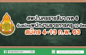 สพป.นครราชสีมา เขต 6 รับสมัครพนักงานราชการครู 10 อัตรา สมัคร 4-13 ก.พ. 63