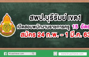 สพป.บุรีรัมย์ เขต 1 เปิดสอบพนักงานราชการครู 15 อัตรา สมัครวันที่ 24 ก.พ. - 1 มี.ค. 63