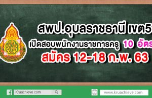 สพป.อุบลราชธานี เขต5 เปิดสอบพนักงานราชการครู จำนวน 10 อัตรา สมัคร 12-18 ก.พ.63