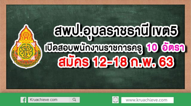 สพป.อุบลราชธานี เขต5 เปิดสอบพนักงานราชการครู จำนวน 10 อัตรา สมัคร 12-18 ก.พ.63