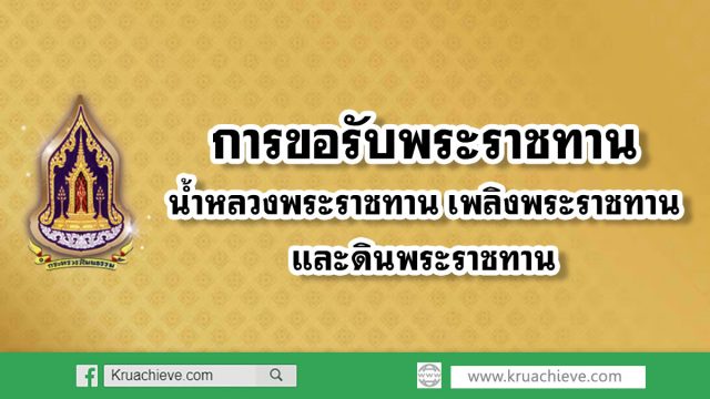 การขอรับพระราชทาน น้ำหลวงพระราชทาน เพลิงพระราชทาน และดินพระราชทาน