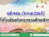 มติ ครม. 4 ก.พ.2563 ที่เกี่ยวข้องกับกระทรวงศึกษาธิการ