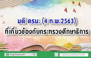 มติ ครม. 4 ก.พ.2563 ที่เกี่ยวข้องกับกระทรวงศึกษาธิการ