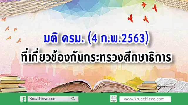 มติ ครม. 4 ก.พ.2563 ที่เกี่ยวข้องกับกระทรวงศึกษาธิการ